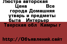 Люстра авторская Loft-Bar › Цена ­ 8 500 - Все города Домашняя утварь и предметы быта » Интерьер   . Тверская обл.,Кимры г.